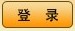 登录